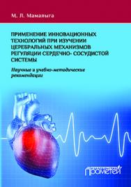 Применение инновационных технологий при изучении церебральных механизмов регуляции сердечно-сосудистой системы: Научные и учебно-методические рекомендации ISBN 978-5-9906264-1-6