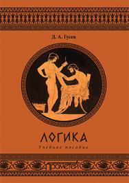 Логика ISBN 978-5-9906264-8-5