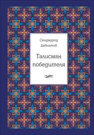 Талисман победителя ISBN 978-5-9907223-7-8