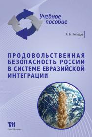 Продовольственная безопасность России в системе евразийской интеграции: Учебное пособие для вузов. — 2-е изд., стер. ISBN 978-5-9908002-5-0