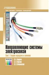 Направляющие системы электросвязи: Учебник для вузов. В 2-х томах. Том 1 — Теория передачи и влияния ISBN 978-5-9912-0092-9