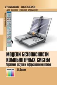 Модели безопасности компьютерных систем. Управление доступом и информационными потоками. Учебное пособие для вузов ISBN 978-5-9912-0147-6