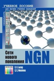 Сети нового поколения – NGN. Учебное пособие для вузов ISBN 978-5-9912-0149-0