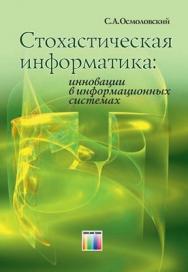 Стохастическая информатика: инновации в информационных системах ISBN 978-5-9912-0151-3