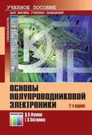 Основы полупроводниковой электроники. Учебное пособие для вузов ISBN 978-5-9912-0180-3