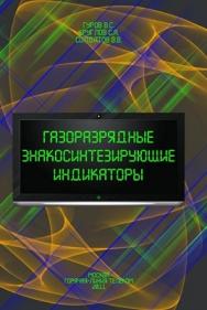 Газоразрядные знакосинтезирующие индикаторы. Учебное пособие для вузов ISBN 978-5-9912-0190-2
