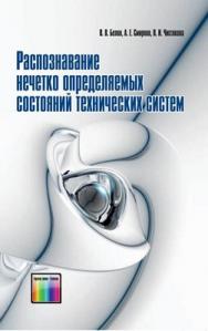 Распознавание нечётко определяемых состояний технических систем ISBN 978-5-9912-0221-3