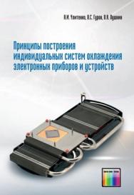 Принципы построения индивидуальных систем охлаждения электронных приборов и устройств ISBN 978-5-9912-0232-9