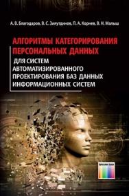 Алгоритмы категорирования персональных данных для систем автоматизированного проектирования баз данных информационных систем ISBN 978-5-9912-0307-4