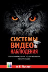 Системы видеонаблюдения. Основы построения, проектирования и эксплуатации ISBN 978-5-9912-0336-4