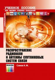 Распространение радиоволн и антенны спутниковых систем связи. Учебное пособие для вузов. ISBN 978-5-9912-0416-3