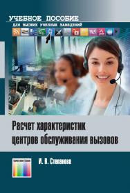 Расчет характеристик центров обслуживания вызовов. Учебно-методическое пособие. ISBN 978-5-9912-0670-9