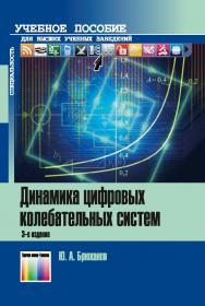 Динамика цифровых колебательных систем. Учебное пособие для вузов. - 3-е изд., перераб. и доп. ISBN 978-5-9912-0829-1