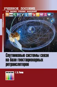 Спутниковые системы связи на базе геостационарных ретрансляторов. Учебное пособие для вузов ISBN 978-5-9912-0861-1