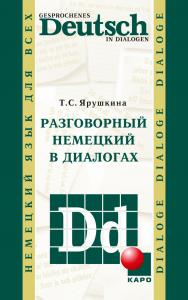 Разговорный немецкий в диалогах ISBN 978-5-9925-0534-4