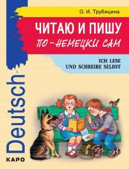 Читаю и пишу по-немецки сам: Учебное пособие по немецкому языку для младших школьников ISBN 978-5-9925-0813-0