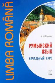 Румынский язык. Начальный курс ISBN 978-5-9925-1236-6