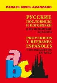 Русские пословицы и поговорки и их испанские аналоги ISBN 978-5-9925-1247-2