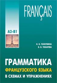 Грамматика французского языка в схемах и упражнениях. Уровень A2-B1 : Пособие для изучающих французский язык ISBN 978-5-9925-1276-2