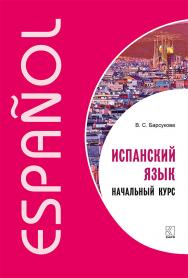 Испанский язык. Начальный курс ISBN 978-5-9925-1328-8