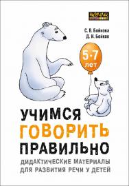 Учимся говорить правильно : Дидактические материалы для развития речи у детей 5-7 лет : Пособие для учителей-логопедов, воспитателей и родителей. — (Мастер-класс логопеда) ISBN 978-5-9925-1353-0