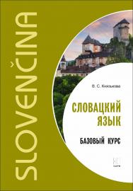 Словацкий язык. Базовый курс. - [2-е изд., испр. и доп.]. ISBN 978-5-9925-1450-6