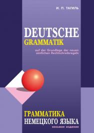 Грамматика немецкого языка. — [8-е изд., перераб.] ISBN 978-5-9925-1508-4