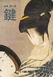 Ключ : книга для чтения на японском языке ISBN 978-5-9925-1637-1