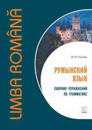 Румынский язык. Сборник упражнений по грамматике ISBN 978-5-9925-1653-1