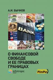 О финансовой свободе и ее правовых границах. ISBN 978-5-99980308-5
