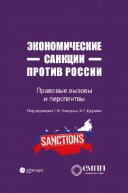 Экономические санкции против России: правовые вызовы и перспективы (Сборник статей) ISBN 978-5-9998-0310-8