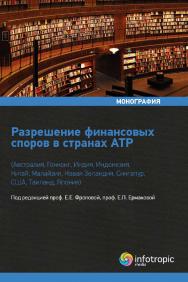 Разрешение финансовых споров в странах АТР (Австралия, Гонконг, Индия, Индонезия, Китай, Малайзия, Новая Зеландия, Сингапур, США, Таиланд, Япония) ISBN 978-5-9998-0311-5