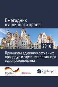 Ежегодник публичного права 2018: Принципы административных процедур и административного судопроизводства. ISBN 978-5-9998-0315-3