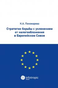 Стратегии борьбы с уклонением от налогообложения в Европейском союзе ISBN 978-5-9998-0327-6