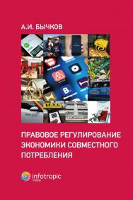 Правовое регулирование экономики совместного потребления ISBN 978-5-9998-0329-0