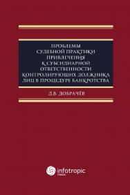 Проблемы судебной практики привлечения к субсидиарной ответственности контролирующих должника лиц в процедуре банкротства. ISBN 978-5-9998-0343-6