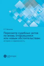 Пересмотр судебных актов по вновь открывшимся или новым обстоятельствам: история и современность. ISBN 978-5-9998-0368-9