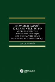 Комментарий к Главе VII.1. ЗК РФ «Порядок изъятия земельных участков для государственных или муниципальных нужд». ISBN 978-5-9998-0383-2
