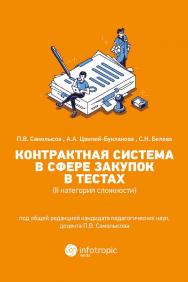 Контрактная система в сфере закупок в тестах (II категория сложности): учебное пособие ISBN 978-5-9998-0418-1