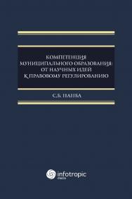 Компетенция муниципального образования: от научных идей к правовому регулированию: монография / Институт законодательства и сравнительного правоведения при Правительстве Российской Федерации ISBN 978-5-9998-0426-6