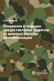 Основания и порядок предоставления отсрочки от военной службы по мобилизации ISBN 978-5-9998-0438-9
