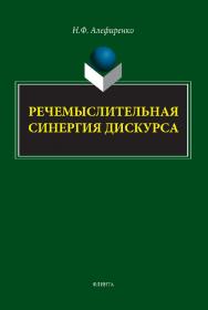 Речемыслительная синергия дискурса: монография ISBN 978-59765-5317-0