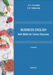 Business English: Soft Skills for Career Success : учебник ISBN 978-59765-5834-2