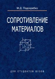 Сопротивление материалов ISBN 978-985-06-1293-9