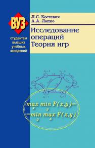 Исследование операций. Теория игр - 2-е изд., перераб. и доп. ISBN 978-985-06-1308-0