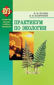 Практикум по экологии ISBN 978-985-06-1372-1