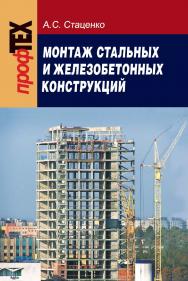 Монтаж стальных и железобетонных конструкций ISBN 978-985-06-1421-6