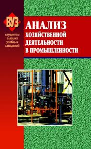 Анализ хозяйственной деятельности в промышленности - 7-е изд., испр. ISBN 978-985-06-1472-8