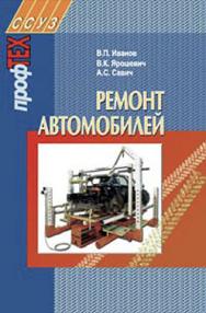 Ремонт автомобилей : учебное пособие ISBN 978-985-06-1539-8