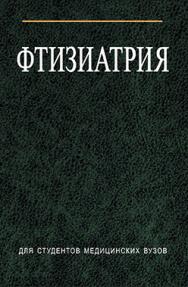 Фтизиатрия : учеб. пособие ISBN 978-985-06-1682-1